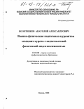 Болотников, Анатолий Александрович. Военно-физическая подготовка курсантов младших курсов с недостаточной физической подготовленностью: дис. кандидат педагогических наук: 13.00.08 - Теория и методика профессионального образования. Казань. 2002. 181 с.