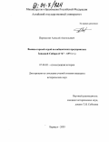 Пережогин, Алексей Анатольевич. Военно-горный строй на кабинетских предприятиях Западной Сибири: 1747-1871 гг.: дис. кандидат исторических наук: 07.00.02 - Отечественная история. Барнаул. 2003. 275 с.