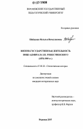 Шабуцкая, Наталья Вячеславовна. Военно-государственная деятельность вице-адмирала З.П. Рожественского: 1870-1909 гг.: дис. кандидат исторических наук: 07.00.02 - Отечественная история. Воронеж. 2007. 236 с.