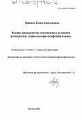 Трикило, Елена Анатольевна. Военно-гражданские отношения в условиях демократии: Социально-философский анализ: дис. кандидат философских наук: 09.00.11 - Социальная философия. Москва. 2002. 156 с.