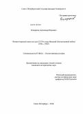 Комарков, Александр Юрьевич. Военно-морской ленд-лиз для СССР в годы Великой Отечественной войны: 1941-1945: дис. кандидат наук: 07.00.02 - Отечественная история. Санкт-Петербург. 2014. 282 с.