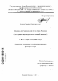 Маякин, Тимофей Константинович. Военно-музыкальная культура России: историко-культурологический анализ: дис. кандидат философских наук: 24.00.01 - Теория и история культуры. Нижний Новгород. 2010. 149 с.