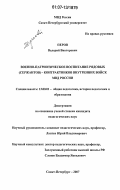 Перов, Валерий Викторович. Военно-патриотическое воспитание рядовых (сержантов) - контрактников внутренних войск МВД России: дис. кандидат педагогических наук: 13.00.01 - Общая педагогика, история педагогики и образования. Санкт-Петербург. 2007. 172 с.