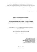 Кабасакалова Мария Георгиевна. Военно-политические аспекты современных российско-американских отношений в 2000-2016 гг.: дис. кандидат наук: 07.00.15 - История международных отношений и внешней политики. ФГАОУ ВО «Российский университет дружбы народов». 2017. 200 с.