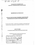 Михайленок, Олег Михайлович. Военно-политические проблемы национальной безопасности России в переходный период: дис. доктор политических наук: 23.00.02 - Политические институты, этнополитическая конфликтология, национальные и политические процессы и технологии. Москва. 2003. 290 с.