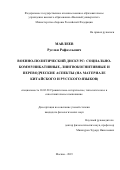 Мавлеев Руслан Рафаэльевич. Военно-политический дискурс: социально-коммуникативные, лингвокогнитивные и переводческие аспекты (на материале китайского и русского языков): дис. кандидат наук: 10.02.20 - Сравнительно-историческое, типологическое и сопоставительное языкознание. ФГКВОУ ВО «Военный университет» Министерства обороны Российской Федерации. 2019. 246 с.