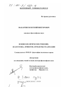 Макаренков, Евгений Викторович. Военно-политическое решение: Подготовка, принятие, проблемы реализации: дис. доктор философских наук: 09.00.10 - Философия политики и права. Москва. 1999. 443 с.