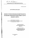 Карасев, Игорь Викторович. Военно-профессиональная деятельность начальника физической подготовки и спорта военного округа: дис. кандидат педагогических наук: 13.00.04 - Теория и методика физического воспитания, спортивной тренировки, оздоровительной и адаптивной физической культуры. Москва. 2001. 147 с.