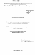 Симоненко, Иван Владимирович. Военно-профессиональная подготовка специалистов связи на основе интеграции гражданских и военных вузов: дис. кандидат наук: 13.00.08 - Теория и методика профессионального образования. Санкт-Петербург. 2012. 200 с.