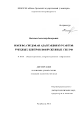 Васильев, Александр Валерьевич. Военно-средовая адаптация курсантов учебных центров Вооруженных Сил РФ: дис. кандидат наук: 13.00.01 - Общая педагогика, история педагогики и образования. Челябинск. 2016. 0 с.