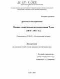 Дроздова, Елена Ефимовна. Военно-техническая интеллигенция Тулы: 1870-1917 гг.: дис. кандидат исторических наук: 07.00.02 - Отечественная история. Тула. 2005. 282 с.