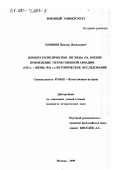 Паршин, Виктор Васильевич. Военно-теоретические взгляды на боевое применение отечественной авиации, 1921г. - июнь 1941г.: Историческое исследование: дис. кандидат исторических наук: 07.00.02 - Отечественная история. Москва. 1999. 313 с.