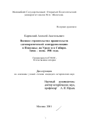 Каревский, Алексей Анатольевич. Военное строительство правительств "демократической контрреволюции" в Поволжье, на Урале и в Сибири, зима - осень 1918 г.: дис. кандидат исторических наук: 07.00.02 - Отечественная история. Москва. 2001. 370 с.