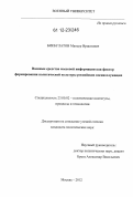 Бикбулатов, Мансур Иршатович. Военные средства массовой информации как фактор формирования политической культуры российских военнослужащих: дис. кандидат наук: 23.00.02 - Политические институты, этнополитическая конфликтология, национальные и политические процессы и технологии. Москва. 2012. 172 с.