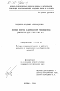 Поздняков, Владимир Александрович. Военные вопросы в деятельности революционных демократов НДРЙ (1975-1980 гг.): дис. кандидат исторических наук: 07.00.04 - История коммунистического и рабочего движения и национально-освободительных движений. Москва. 1984. 218 с.