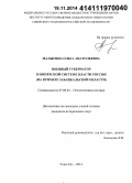 Малыгина, Ольга Анатольевна. Военный губернатор в имперской системе власти России: на примере Забайкальской области: дис. кандидат наук: 07.00.02 - Отечественная история. Улан-Удэ. 2014. 222 с.