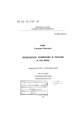 Енин, Геннадий Павлович. Воеводское кормление в России в XVII в.: дис. доктор исторических наук: 07.00.02 - Отечественная история. Санкт-Петербург. 2002. 357 с.