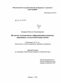 Захарова, Наталья Владимировна. Вогнутые голограммные дифракционные решетки, записанные в астигматических пучках: дис. кандидат технических наук: 05.11.07 - Оптические и оптико-электронные приборы и комплексы. Москва. 2010. 151 с.