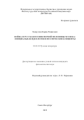 Халиуллин Карим Ришатович. Война и русская поэзия первой половины XIX века: Официальная идеология и поэтические концепты: дис. кандидат наук: 10.01.01 - Русская литература. ФГБУН Институт русской литературы (Пушкинский дом) Российской академии наук. 2022. 372 с.