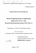 Ковшова, Валентина Михайловна. Воинские формирования на территории Мордовской АССР в годы Великой Отечественной войны, 1941-1945 гг.: дис. кандидат исторических наук: 07.00.02 - Отечественная история. Саранск. 1999. 242 с.