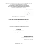 Казаков Александр Александрович. Воинский этос в современной культуре: глобальные и национальные тренды: дис. кандидат наук: 00.00.00 - Другие cпециальности. ФГАОУ ВО «Белгородский государственный национальный исследовательский университет». 2024. 153 с.