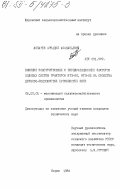 Лопарев, Аркадий Афанасьевич. Воияние конструктивных и эксплуатационных факторов ходовой систем тракторов МТЗ-80, МТЗ-82 на свойства дерново-подзолистых суглинистых почв: дис. кандидат технических наук: 05.20.01 - Технологии и средства механизации сельского хозяйства. Киров. 1984. 240 с.