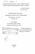 Богданова-Бегларян, Наталья Викторовна. Вокалическая структура слова в русском языке: дис. кандидат филологических наук: 10.02.01 - Русский язык. Ленинград. 1985. 182 с.