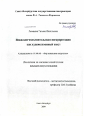 Лымарева, Татьяна Васильевна. Вокально-исполнительская интерпретация как художественный текст: дис. кандидат искусствоведения: 17.00.02 - Музыкальное искусство. Санкт-Петербург. 2009. 191 с.