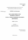 Кленова, Анна Викторовна. Вокальные индикаторы индивидуальности и пола у птиц без внешнего полового диморфизма: дис. кандидат биологических наук: 03.00.08 - Зоология. Москва. 2008. 160 с.