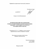 Смирнов, Алексей Владимирович. Волнометрический метод измерения уровня затрубной жидкости нефтедобывающих скважин с адаптацией к параметрам затрубного пространства: дис. кандидат технических наук: 05.11.13 - Приборы и методы контроля природной среды, веществ, материалов и изделий. Йошкар-Ола. 2009. 132 с.