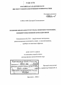 Кибалов, Дмитрий Станиславович. Волнообразные наноструктуры на поверхности кремния, инициируемые ионной бомбардировкой: дис. доктор физико-математических наук: 05.27.01 - Твердотельная электроника, радиоэлектронные компоненты, микро- и нано- электроника на квантовых эффектах. Ярославль. 2004. 305 с.