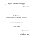 Штыкова, Ольга Вячеславовна. Волновая структура сердечного ритма у подростков с синдромом повышенного артериального давления: дис. кандидат наук: 14.01.08 - Педиатрия. город Санкт-Петербург. 2017. 124 с.