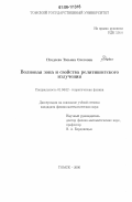 Поздеева, Татьяна Олеговна. Волновая зона и свойства релятивистского излучения: дис. кандидат физико-математических наук: 01.04.02 - Теоретическая физика. Томск. 2006. 98 с.