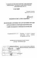 Федюнин, Павел Александрович. Волноводно-антенные неразрушающие методы определения магнитодиэлектрических свойств жидких и твердых материалов: дис. доктор технических наук: 05.11.13 - Приборы и методы контроля природной среды, веществ, материалов и изделий. Тамбов. 2007. 504 с.