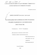 Добросельский, Константин Анатольевич. Волноводные механизмы распространения средних радиоволн в космическом пространстве: дис. кандидат физико-математических наук: 01.04.03 - Радиофизика. Санкт-Петербург. 1998. 157 с.