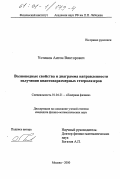 Устинов, Антон Викторович. Волноводные свойства и диаграмма направленности излучения квантоворазмерных гетеролазеров: дис. кандидат физико-математических наук: 01.04.21 - Лазерная физика. Москва. 2000. 86 с.