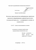 Вихарев, Сергей Викторович. Волновое управление ростом двойникованных кристаллов мартенсита и формированием профилей кристаллов в неоднородной среде для γ - α превращения в сплавах на основе железа: дис. кандидат физико-математических наук: 01.04.07 - Физика конденсированного состояния. Екатеринбург. 2010. 131 с.