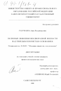 Разуваева, Анна Владимировна. Волновые движения неоднородной жидкости над твердым и пористым основанием: дис. кандидат физико-математических наук: 01.02.05 - Механика жидкости, газа и плазмы. Санкт-Петербург. 1998. 86 с.