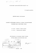 Никулин, Михаил Григорьевич. Волновые коллективные процессы в каналах транспортировки релятивистских электронных пучков: дис. доктор физико-математических наук: 01.04.08 - Физика плазмы. Москва. 1997. 247 с.