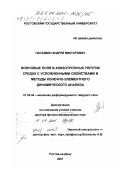 Наседкин, Андрей Викторович. Волновые поля в анизотропных упругих средах с усложненными свойствами и методы конечно-элементного динамического анализа: дис. доктор физико-математических наук: 01.02.04 - Механика деформируемого твердого тела. Ростов-на-Дону. 2001. 271 с.