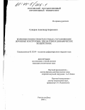 Суворов, Александр Борисович. Волновые поля в слоистых средах, составляющих дорожные конструкции, при натурных динамических воздействиях: дис. кандидат технических наук: 01.02.04 - Механика деформируемого твердого тела. Ростов-на-Дону. 2003. 167 с.