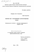 Петрищев, Олег Николаевич. Волновые поля в ультразвуковых магнитострикционных трактах: дис. кандидат физико-математических наук: 01.02.04 - Механика деформируемого твердого тела. Киев. 1984. 189 с.