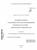 Киреева, Анастасия Игоревна. Волновые процессы в планарных и круглых композиционных волноводах на основе анизотропно-градиентных сред: дис. кандидат физико-математических наук: 01.04.03 - Радиофизика. Волгоград. 2011. 171 с.