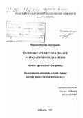 Чиркин, Михаил Викторович. Волновые процессы в плазме разряда низкого давления: дис. доктор физико-математических наук: 01.04.04 - Физическая электроника. Рязань. 1999. 267 с.