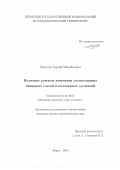 Ишутов Сергей Михайлович. Волновые режимы конвекции молекулярных бинарных смесей и коллоидных суспензий: дис. кандидат наук: 01.02.05 - Механика жидкости, газа и плазмы. ФГБУН Пермский федеральный исследовательский центр Уральского отделения Российской академии наук. 2018. 118 с.