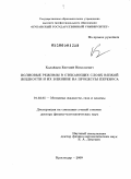 Калайдин, Евгений Николаевич. Волновые режимы в стекающих слоях вязкой жидкости и их влияние на процессы переноса: дис. доктор физико-математических наук: 01.02.05 - Механика жидкости, газа и плазмы. Краснодар. 2009. 348 с.