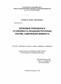 Солдатов, Игорь Николаевич. Волновые резонансы и устойчивость вращения роторных систем, содержащих жидкость: дис. доктор физико-математических наук: 01.02.06 - Динамика, прочность машин, приборов и аппаратуры. Нижний Новгород. 2010. 199 с.