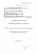 Ратанов, Никита Евгеньевич. Волновые уравнеия и стохастика: дис. доктор физико-математических наук: 01.01.02 - Дифференциальные уравнения. Челябинск. 1998. 185 с.