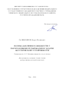 Галимзянов Марат Назипович. Волны давления в жидкости с парогазовыми пузырьками и задачи акустической устойчивости: дис. доктор наук: 00.00.00 - Другие cпециальности. ФГБОУ ВО «Уфимский университет науки и технологий». 2024. 243 с.