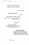 Эфендиев, Айдын Ниязи оглы. Волны деформаций в нитевых системах: дис. кандидат физико-математических наук: 01.02.04 - Механика деформируемого твердого тела. Баку. 1985. 107 с.